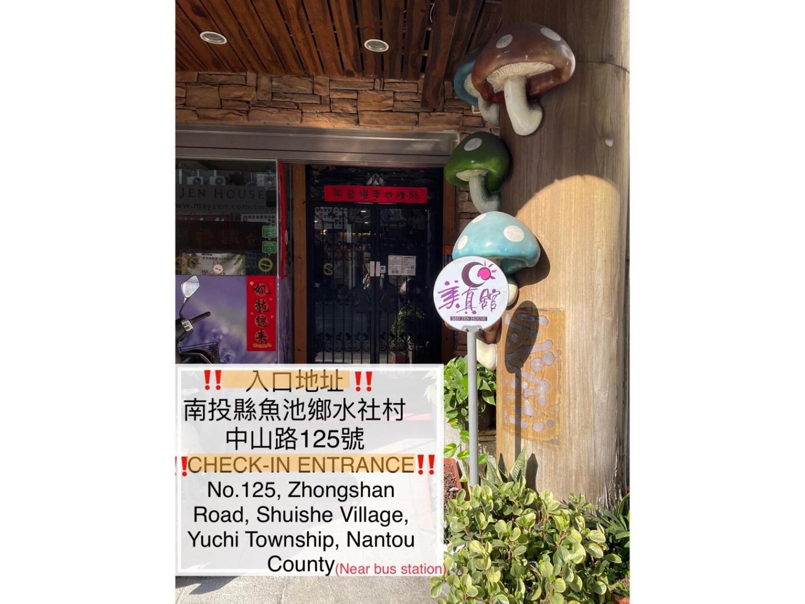Mei Jen House B&B 民宿 유치 외부 사진